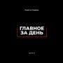 Главное за день — 27 сентября!