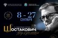 «Праздничной увертюрой» завершился VII фестиваль «Шостакович