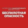 Внимание! На территории Самарской области действует режим «БЕСПИЛОТНАЯ ОПАСНОСТЬ»
