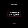 Главное за день — 28 сентября!