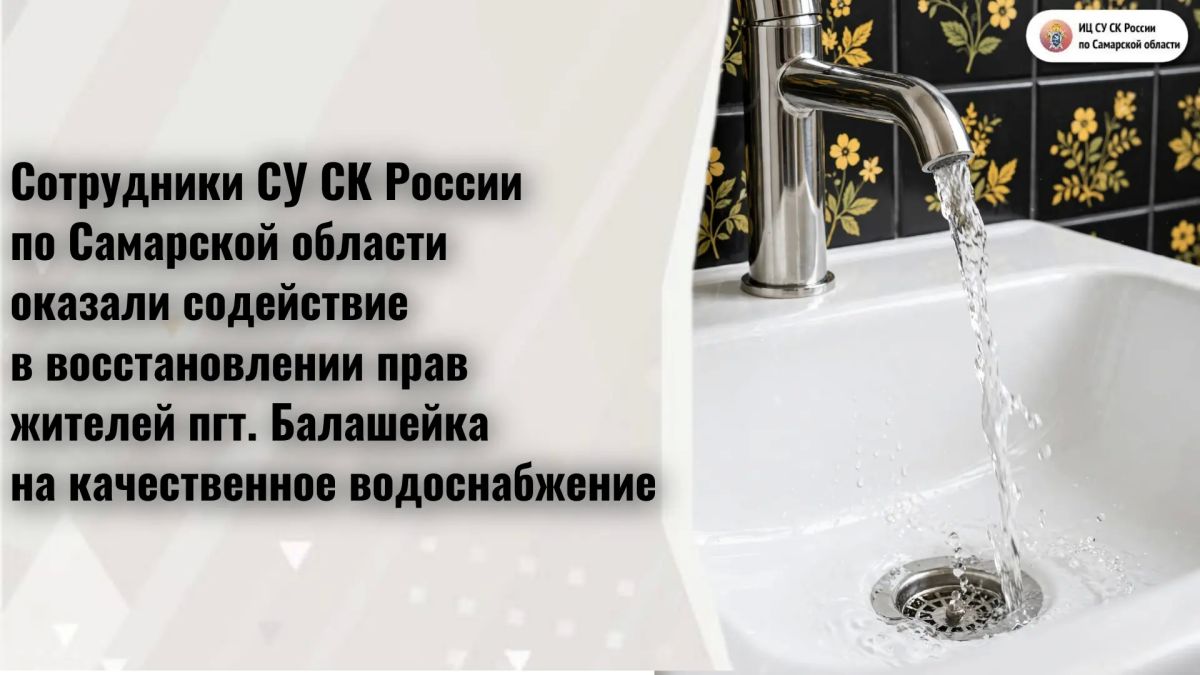 Сотрудники СУ СК России по Самарской области оказали содействие в восстановлении прав жителей пгт