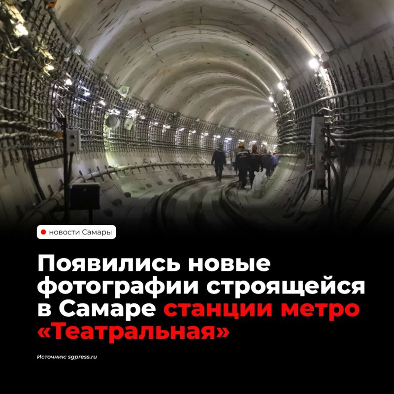 Строительство станции метро «Театральная» в Самаре вышло на завершающий этап, сообщили в региональном правительстве