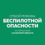 ОТБОЙ БЕСПИЛОТНОЙ ОПАСНОСТИ