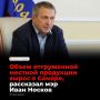 Объем отгруженной продукции собственного производства в Самаре вырос на 9,7% к прошлому году и составил 470,3 млрд рублей, сообщил глава города Иван Носков в своем канале МАХ