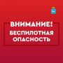 Иван Носков: На территории Самарской области действует режим «БЕСПИЛОТНАЯ ОПАСНОСТЬ»