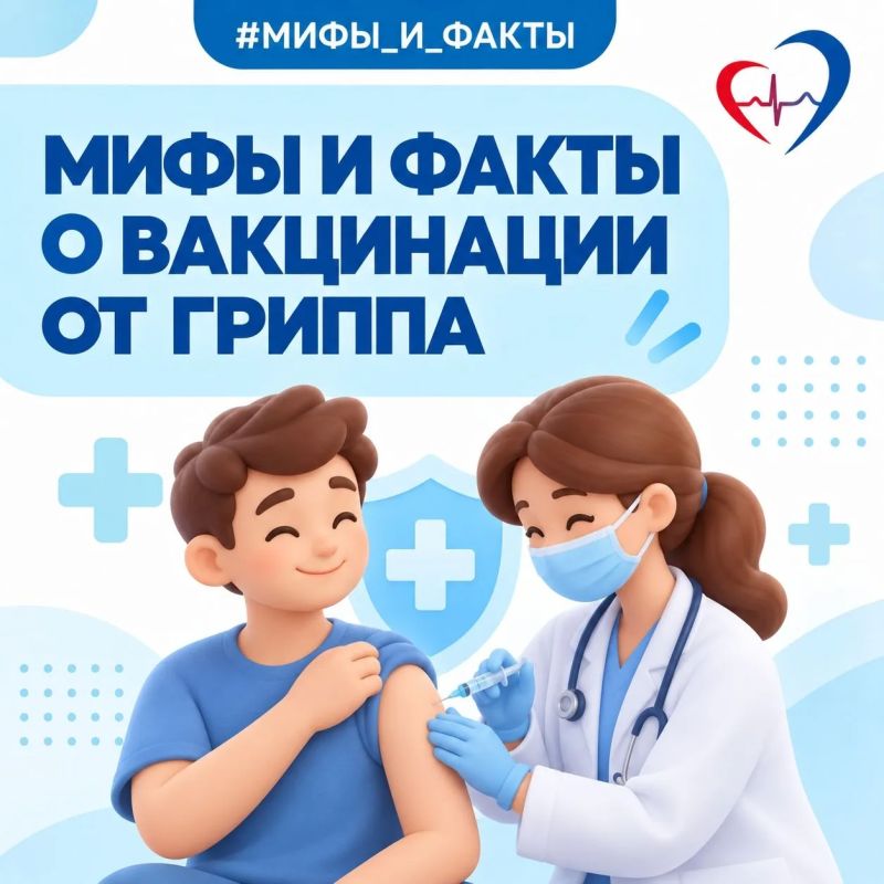 Вакцинация от гриппа: мифы и факты