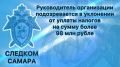 В Тольятти руководитель коммерческой организации подозревается в уклонении от уплаты налогов на сумму более 98 млн рублей