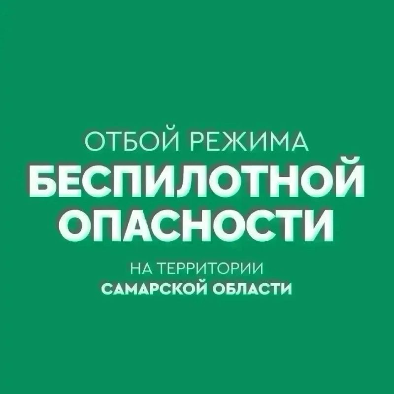 ОТБОЙ БЕСПИЛОТНОЙ ОПАСНОСТИ