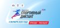 Самарская область готовится ко Всероссийскому спортивному диктанту