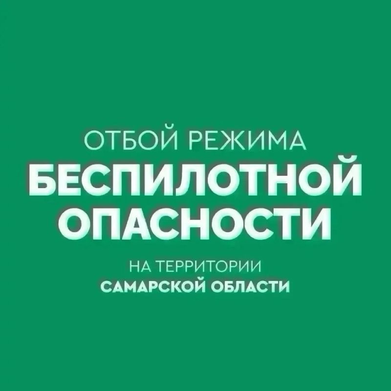 ОТБОЙ БЕСПИЛОТНОЙ ОПАСНОСТИ
