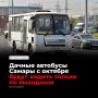 С октября дачные автобусы в Самаре перейдут на осеннее расписание и будут ходить только по выходным