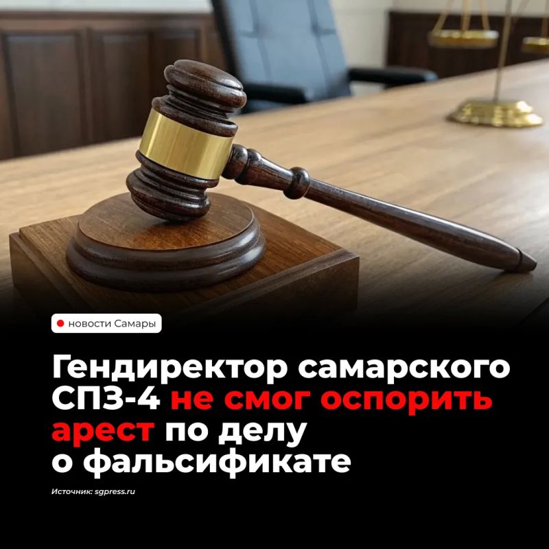 Гендиректор компании «СПЗ-4» останется в СИЗО минимум до 11 ноября 2026 года — Самарский областной суд отклонил жалобу защиты