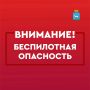 Иван Носков: На территории Самарской области действует режим «БЕСПИЛОТНАЯ ОПАСНОСТЬ»