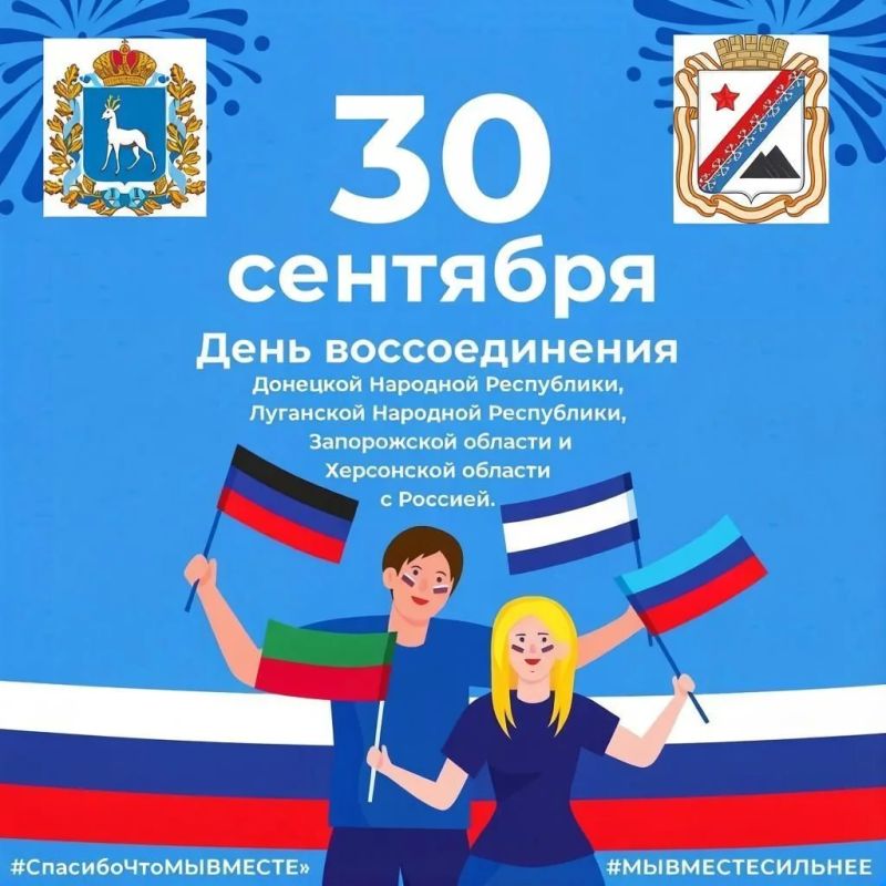 30 сентября - День воссоединения Донбасса, Запорожской области и Херсонской области с Россией