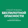 ОТБОЙ БЕСПИЛОТНОЙ ОПАСНОСТИ