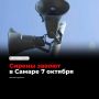 В Самаре 7 октября проведут плановую проверку системы оповещения населения