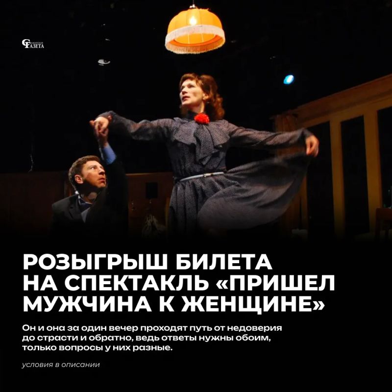 РОЗЫГРЫШ БИЛЕТА НА СПЕКТАКЛЬ