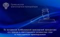 По материалам Куйбышевской транспортной прокуратуры суд привлек к ответственности должностное лицо за коррупционное правонарушение