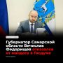 Губернатор Самарской области Вячеслав Федорищев отказался от мандата депутата Госдумы девятого созыва и продолжит руководить регионом
