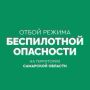 ОТБОЙ БЕСПИЛОТНОЙ ОПАСНОСТИ