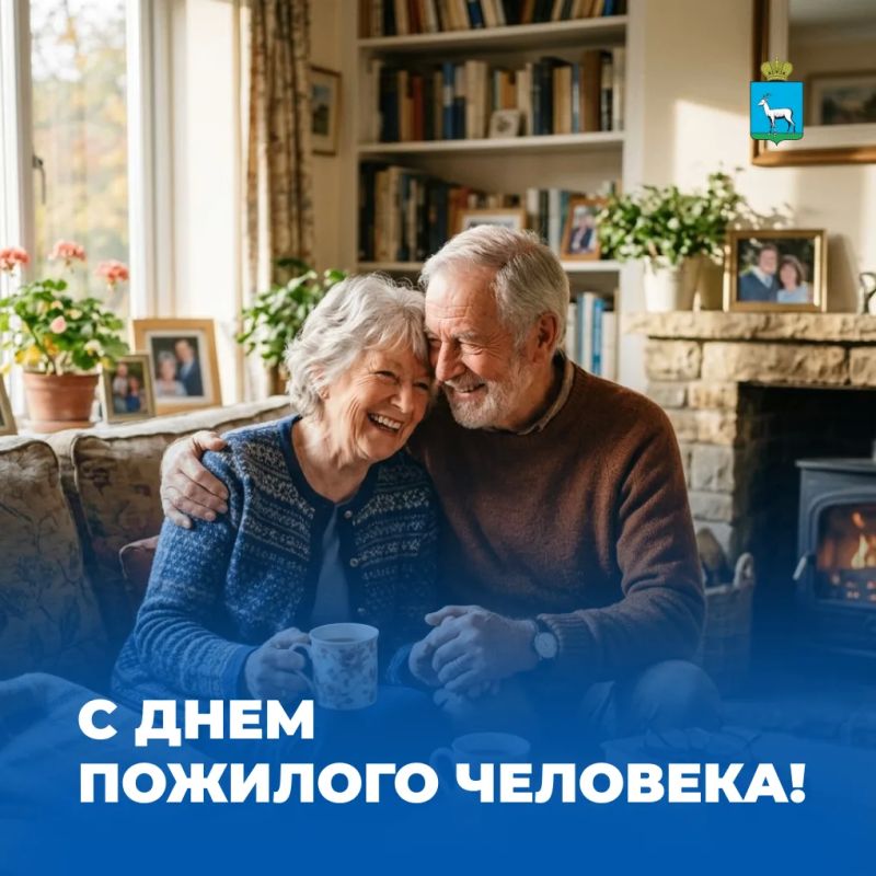 Сегодня отмечается День пожилого человека!