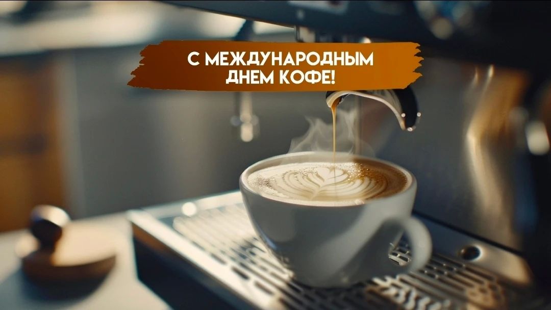 1 октября — Международный день кофе!
