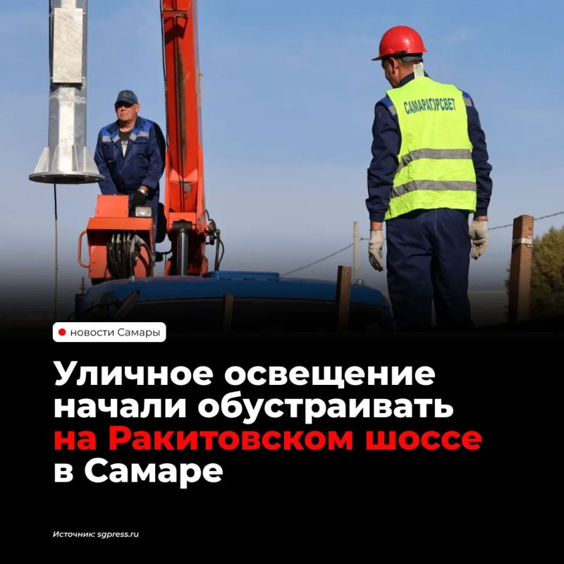 На Ракитовском шоссе в Самаре начали устанавливать уличное освещение
