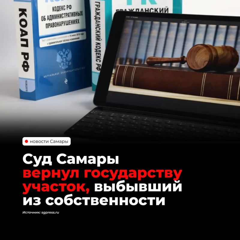 Кировский районный суд Самары постановил вернуть государству земельный участок, который выбыл из госсобственности без согласия Российской Федерации