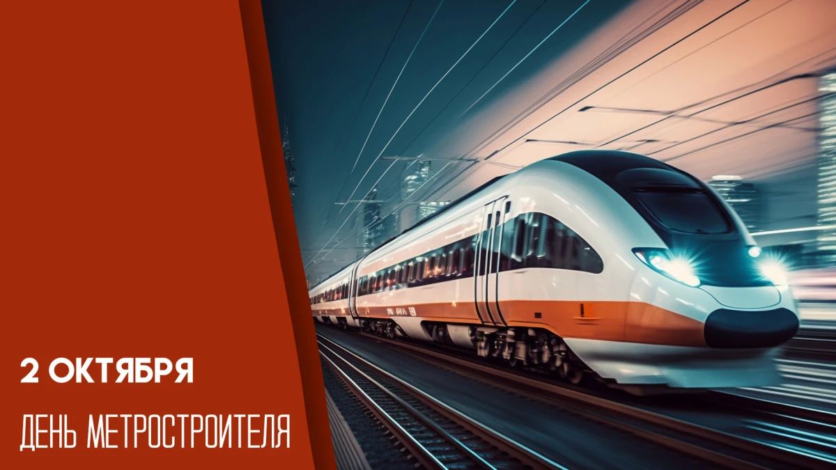 2 октября в России отмечается День метростроителя