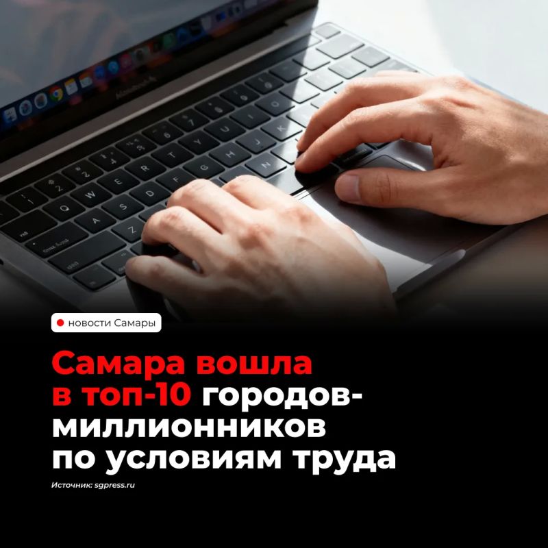 Самара заняла 9-е место среди городов-миллионников по условиям труда, набрав 4,061 балла из 5. Рейтинг hh.ru составили на основе почти 17 тысяч отзывов сотрудников