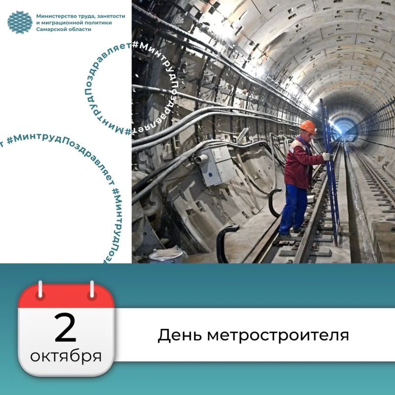 Уважаемые метростроители!