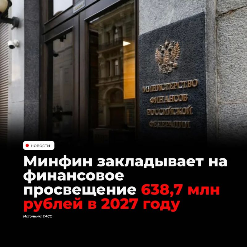 Министерство финансов России закладывает 638,7 млн рублей на ведомственный проект "Новая финансовая культура (Моифинансы: просто о сложном)" в 2027 году