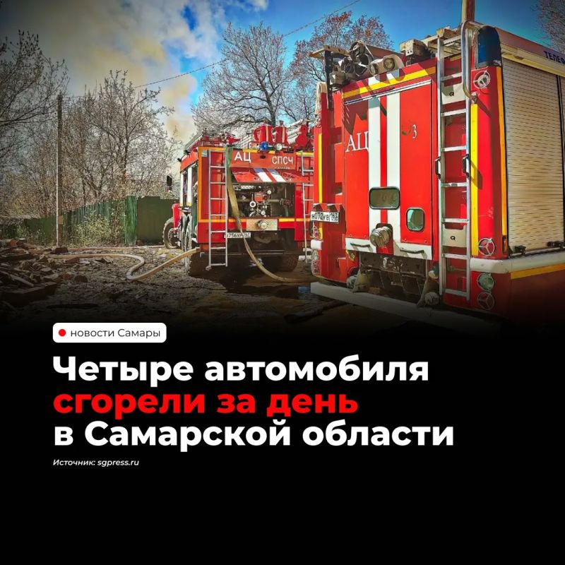 За день в Самарской области сгорели четыре автомобиля — машины попадали под пожары в гаражах и частных домах сразу в нескольких районах, сообщает ГУ МЧС по региону
