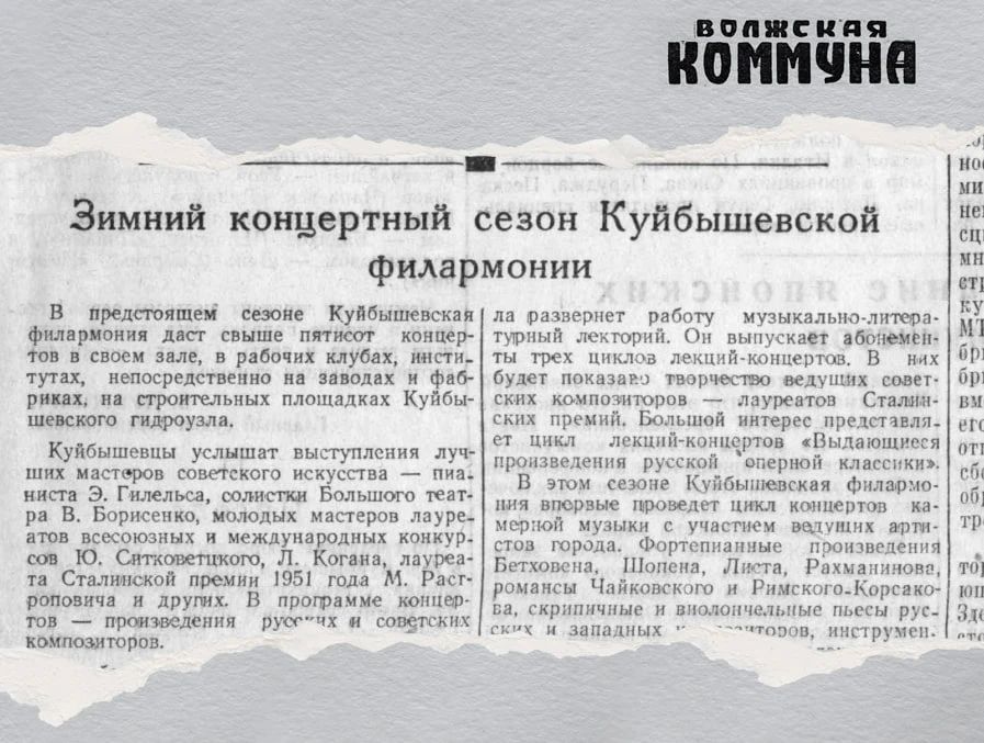 75 лет назад, 4 октября 1951 года, в газете «Волжская коммуна» писали о зимнем концертном сезоне Куйбышевской филармонии