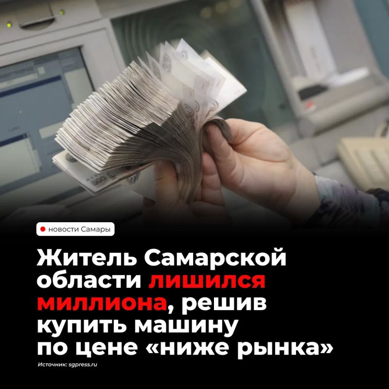 Житель Самарской области потерял 1,068 млн рублей, пытаясь купить автомобиль по заниженной цене