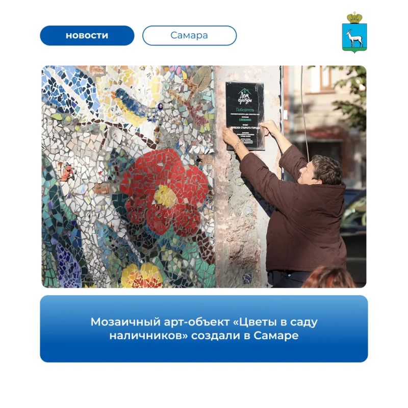 В Самаре открыли новое мозаичное панно на стене дома № 170 по улице Чапаевской