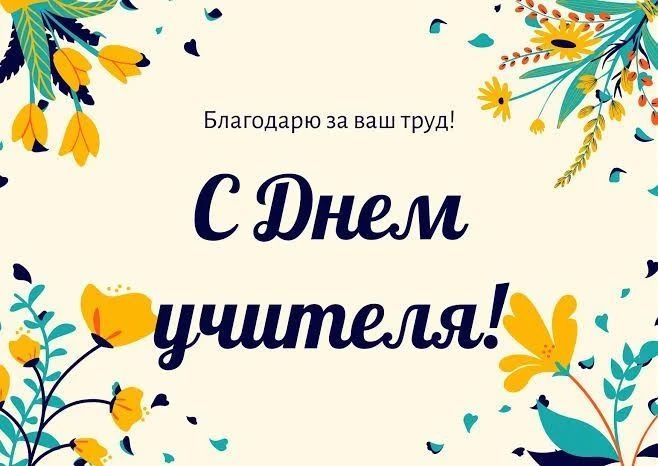 Иван Носков: Уважаемые педагоги! От всей души поздравляю вас с Днем учителя!