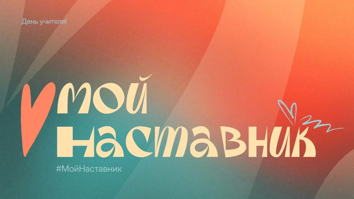 Учителя, наставники, педагоги! Мы говорим вам спасибо