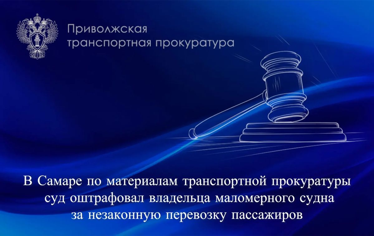 В Самаре по материалам транспортной прокуратуры суд оштрафовал владельца маломерного судна за незаконную перевозку пассажиров