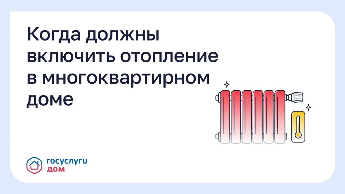 Когда должны включить отопление в многоквартирном доме?