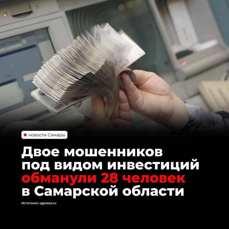 28 жителей Самарской области стали жертвами двух мошенников из Тольятти, общий ущерб составил около 13 млн рублей