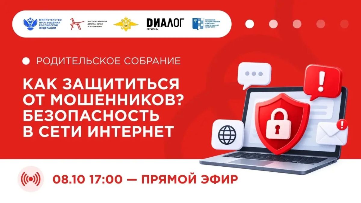 Жители Самарской области могут присоединиться онлайн к Открытому родительскому собранию по теме безопасности в интернете