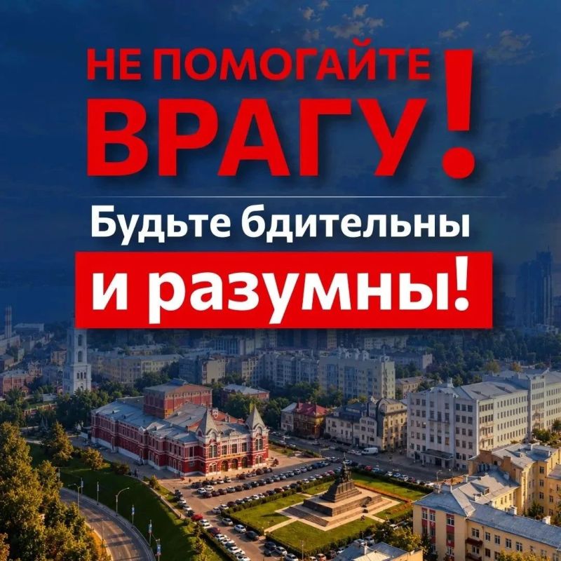 Жителей Самарской области просят не выкладывать никуда атаки БПЛА Жителей Самарской области просят не выкладывать никуда атаки БПЛА