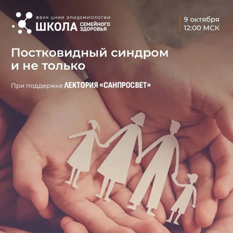 Эксперты Роспотребнадзора расскажут о диагностике и кардиологических рисках постинфекционного синдрома в новом выпуске «Школы семейного здоровья» 9 октября