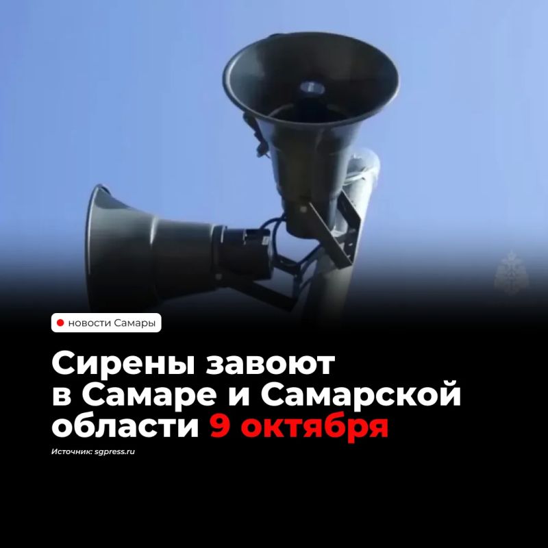 9 октября по всей России, включая Самару и область, пройдет проверка систем оповещения