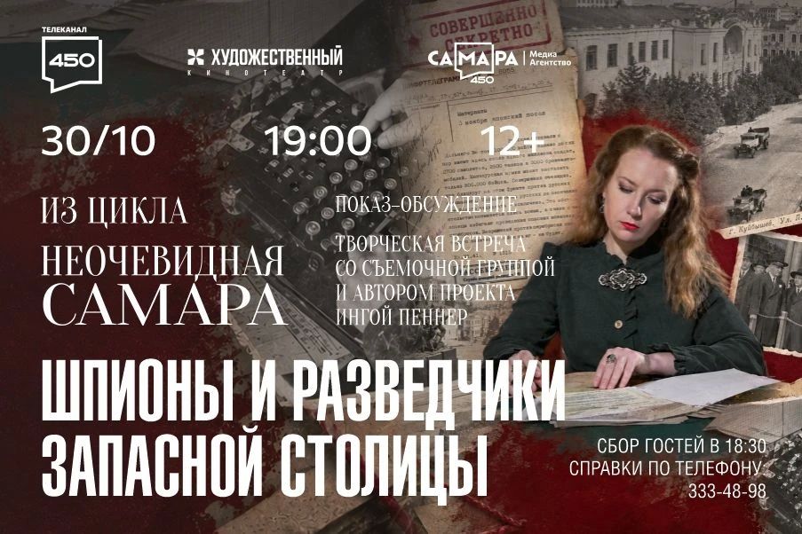 Премьера фильма «Шпионы и разведчики запасной столицы» на большом экране – открыта регистрация на показ!