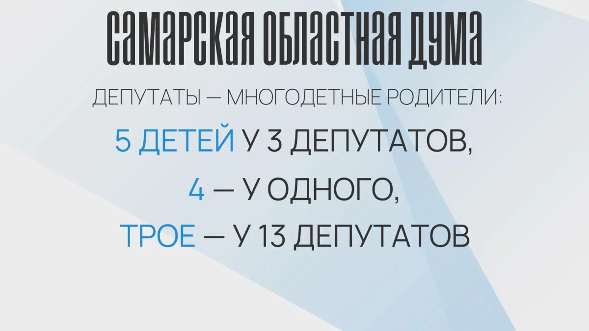 Среди депутатов немало многодетных родителей