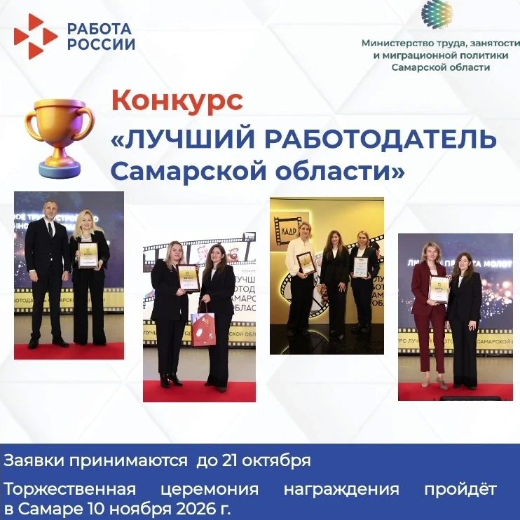 Кто станет лучшим работодателем Самарской области?