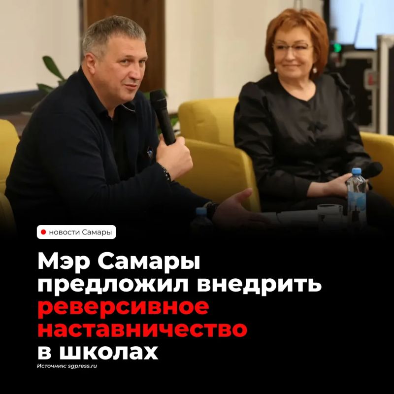 Глава Самары Иван Носков. предложил внедрить в школах систему реверсивного наставничества — обмен опытом между опытными и молодыми педагогами