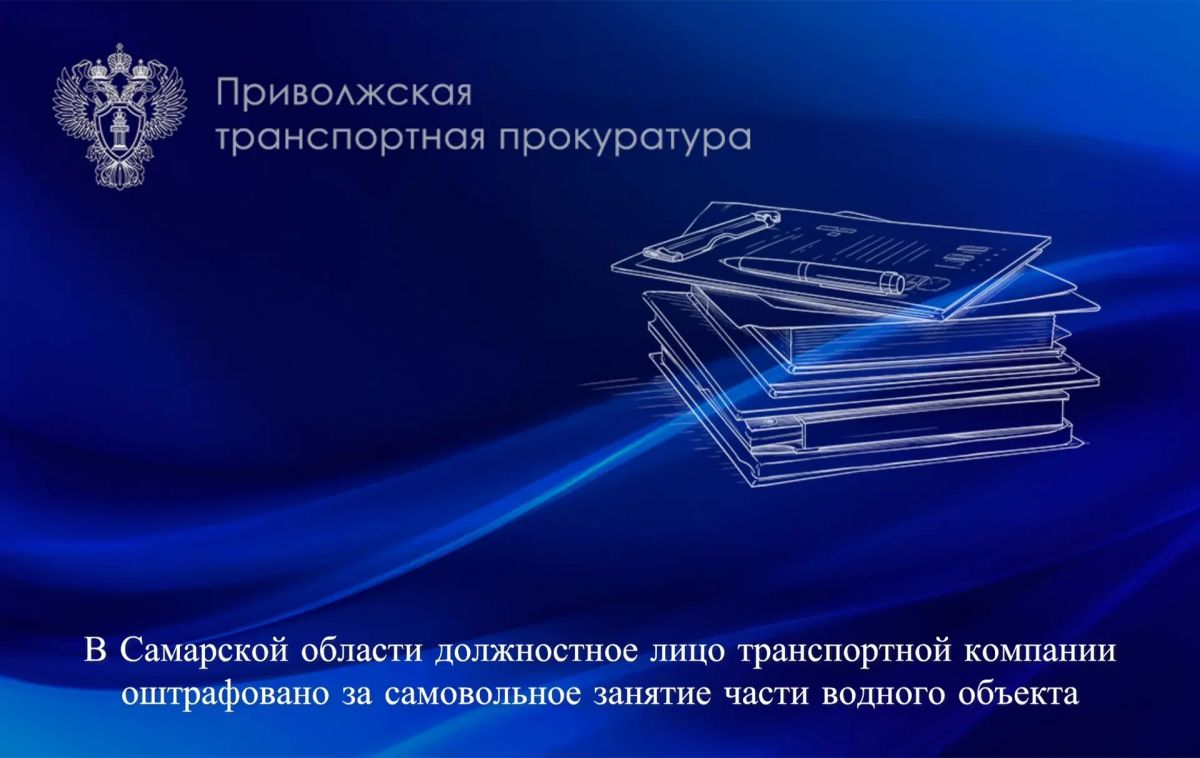 В Самарской области должностное лицо транспортной компании оштрафовано за самовольное занятие части водного объекта